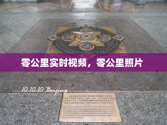 零公里实时视频，零公里照片 