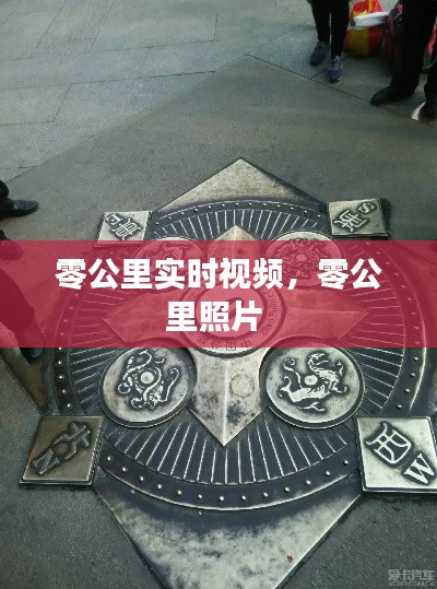 零公里实时视频,零公里照片