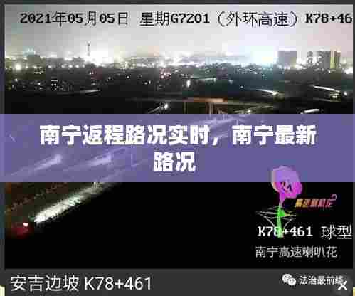 南宁返程路况实时,南宁最新路况