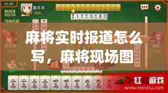 麻将实时报道怎么写,麻将现场图