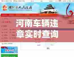 河南车辆违章实时查询,河南车辆违章查询在线查询