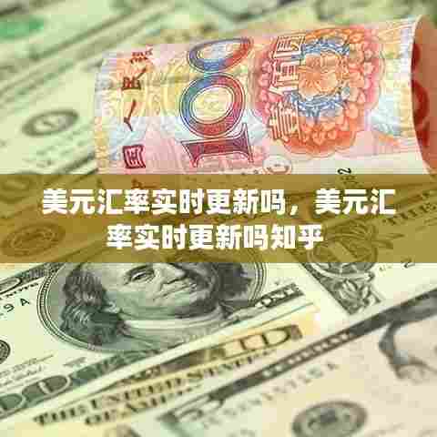 美元汇率实时更新吗,美元汇率实时更新吗知乎