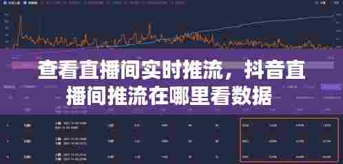 查看直播间实时推流,抖音直播间推流在哪里看数据