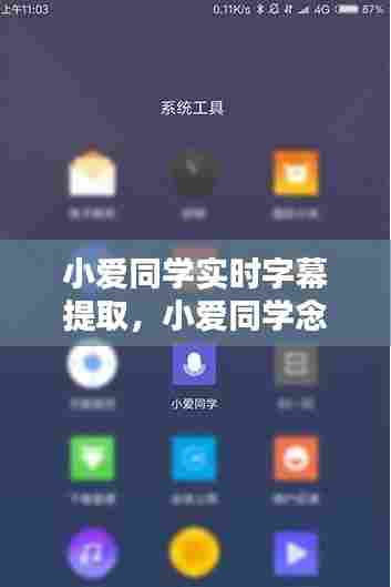 小爱同学实时字幕提取,小爱同学念文字