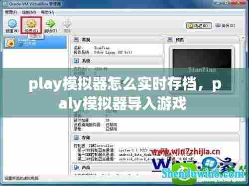 play模拟器怎么实时存档,paly模拟器导入游戏