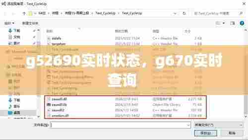 g52690实时状态,g670实时查询