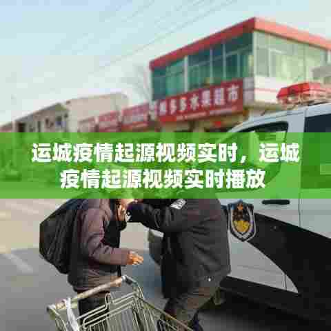 运城疫情起源视频实时,运城疫情起源视频实时播放