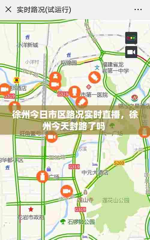 徐州今日市区路况实时直播,徐州今天封路了吗