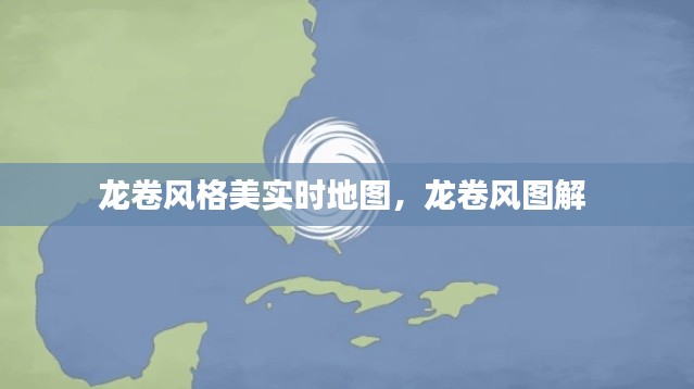 龙卷风格美实时地图,龙卷风图解
