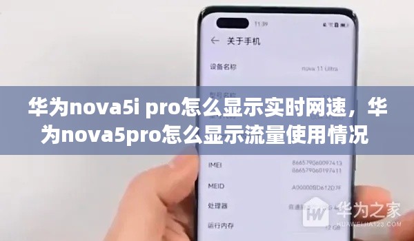 华为nova5i pro怎么显示实时网速,华为nova5pro怎么显示流量使用情况