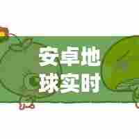 安卓地球实时动态壁纸,地球动态壁纸超高清 手机