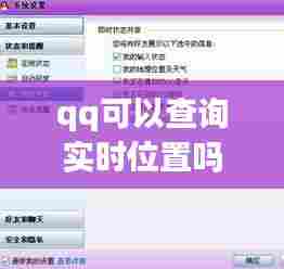 qq可以查询实时位置吗，可以用qq看到实时位置吗? 