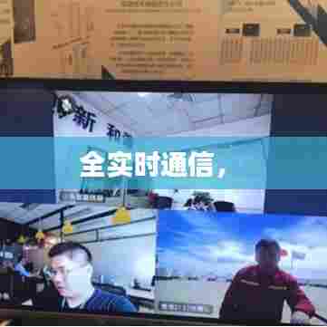 全实时通信,