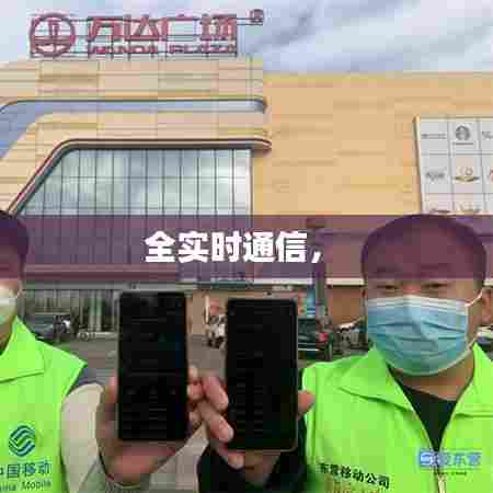 全实时通信,