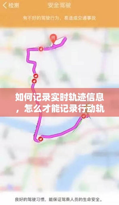 如何记录实时轨迹信息,怎么才能记录行动轨迹