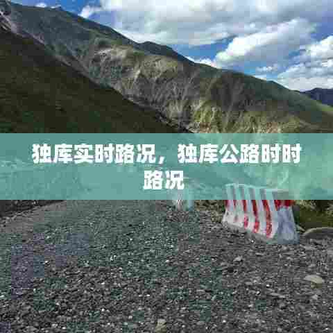 独库实时路况,独库公路时时路况