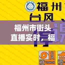 福州市街头直播实时,福州记者现场直播电话