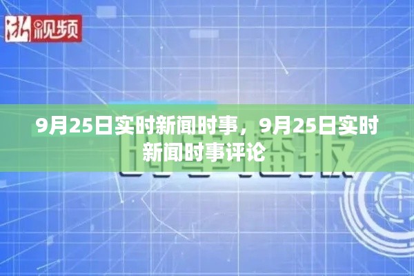 9月25日实时新闻时事,9月25日实时新闻时事评论