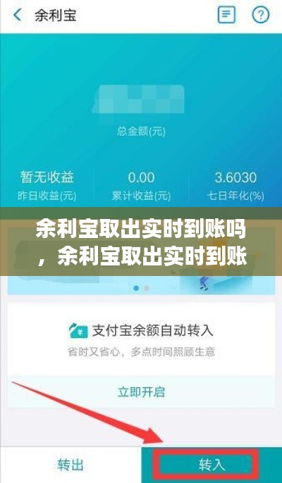余利宝取出实时到账吗,余利宝取出实时到账吗怎么取