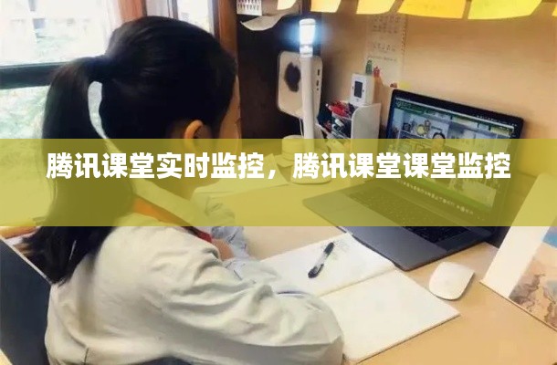 腾讯课堂实时监控,腾讯课堂课堂监控