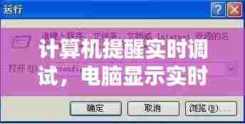 计算机提醒实时调试,电脑显示实时调试器是什么意思