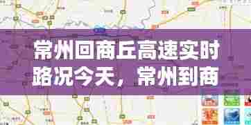 常州回商丘高速实时路况今天，常州到商丘过路费多少钱 