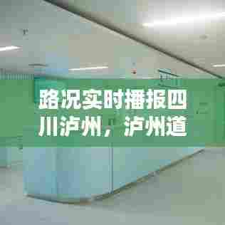 路况实时播报四川泸州,泸州道路封闭情况