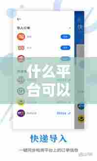 什么平台可以看实时物流,有没有查看物流的软件