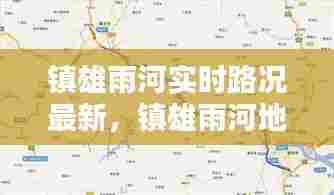 镇雄雨河实时路况最新,镇雄雨河地图