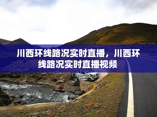 川西环线路况实时直播,川西环线路况实时直播视频
