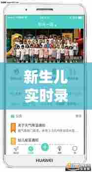 新生儿实时录像哪家好点,新生儿照片记录软件