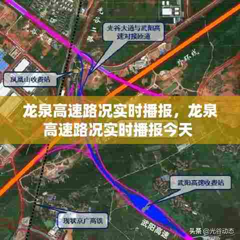 龙泉高速路况实时播报，龙泉高速路况实时播报今天 