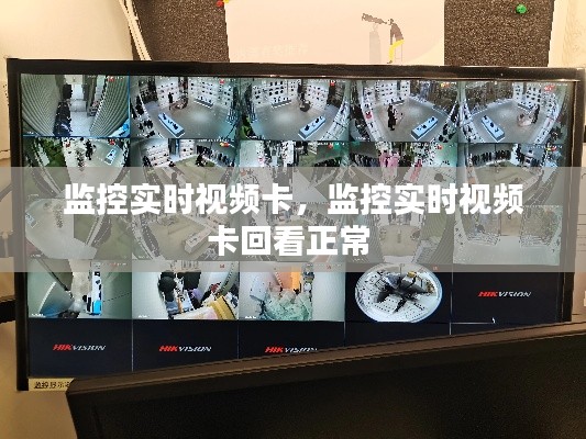 监控实时视频卡,监控实时视频卡回看正常