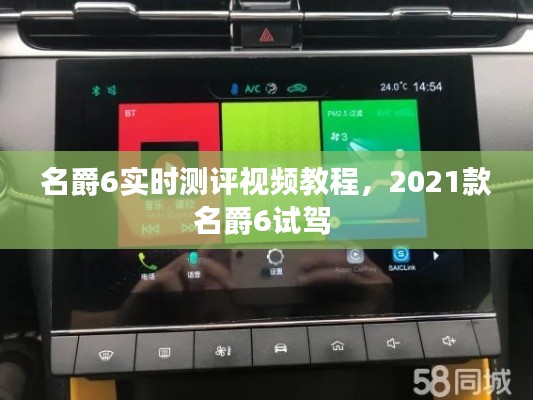名爵6实时测评视频教程,2021款名爵6试驾