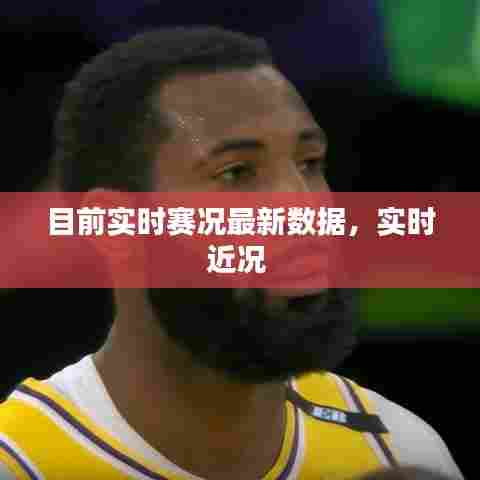 目前实时赛况最新数据,实时近况