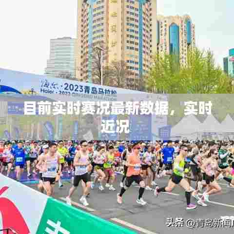 目前实时赛况最新数据,实时近况