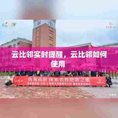 云比邻实时提醒,云比邻如何使用
