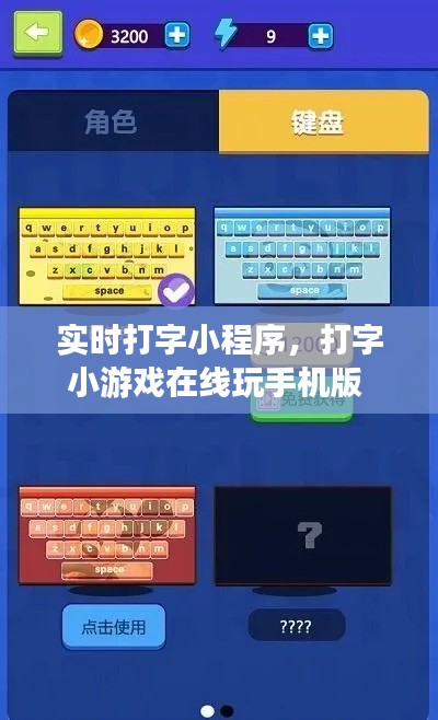 实时打字小程序,打字小游戏在线玩手机版