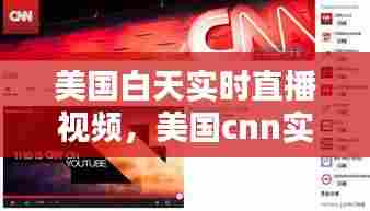 美国白天实时直播视频，美国cnn实时直播 