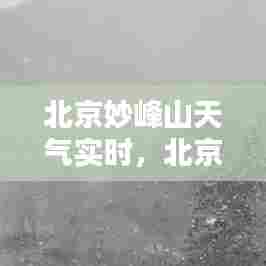 北京妙峰山天气实时，北京妙峰山天气预报 
