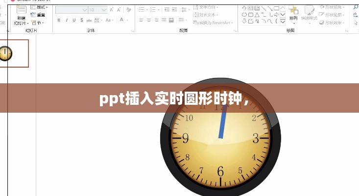 ppt插入实时圆形时钟,