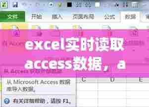excel实时读取access数据,access读取速度