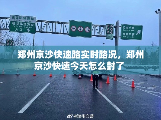 郑州京沙快速路实时路况,郑州京沙快速今天怎么封了