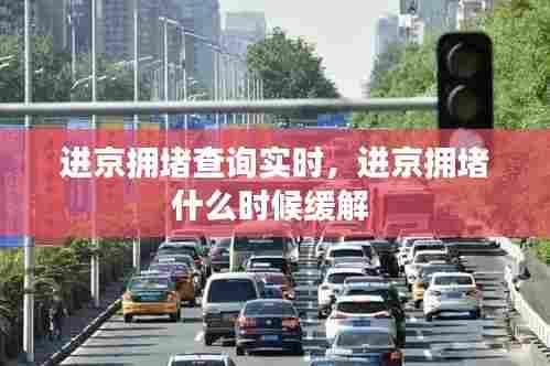 进京拥堵查询实时，进京拥堵什么时候缓解 