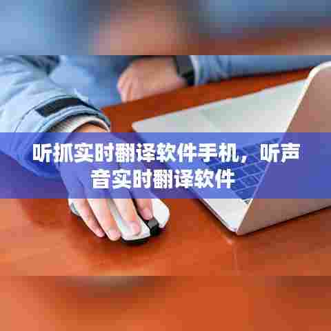 听抓实时翻译软件手机,听声音实时翻译软件