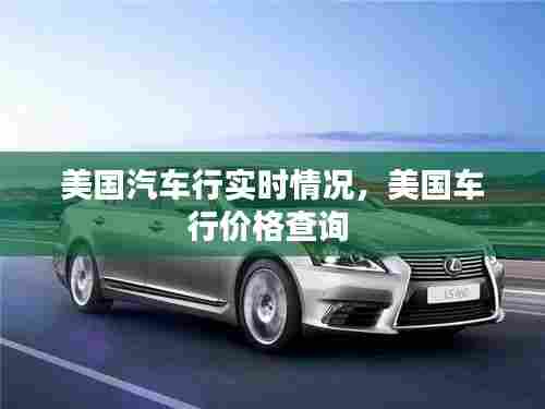 美国汽车行实时情况,美国车行价格查询