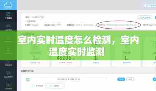 室内实时温度怎么检测,室内温度实时监测
