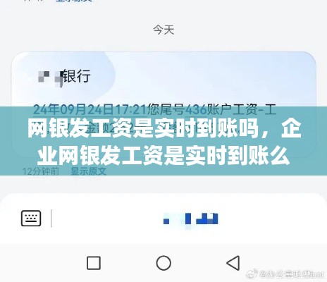 网银发工资是实时到账吗,企业网银发工资是实时到账么
