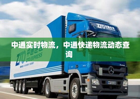 中通实时物流,中通快递物流动态查询