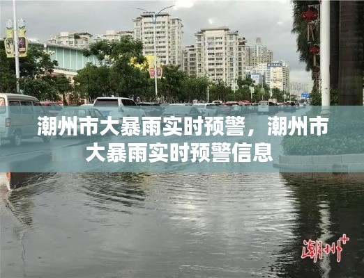 潮州市大暴雨实时预警,潮州市大暴雨实时预警信息